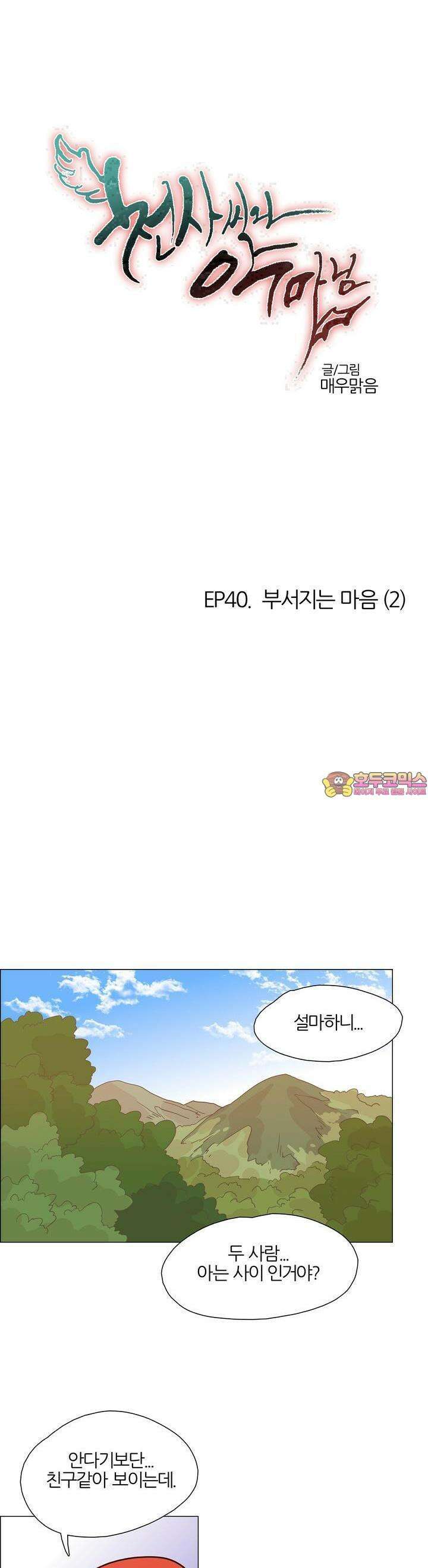 천사씨와 악마님 426화 EP40. 부서지는 마음 (2) 1