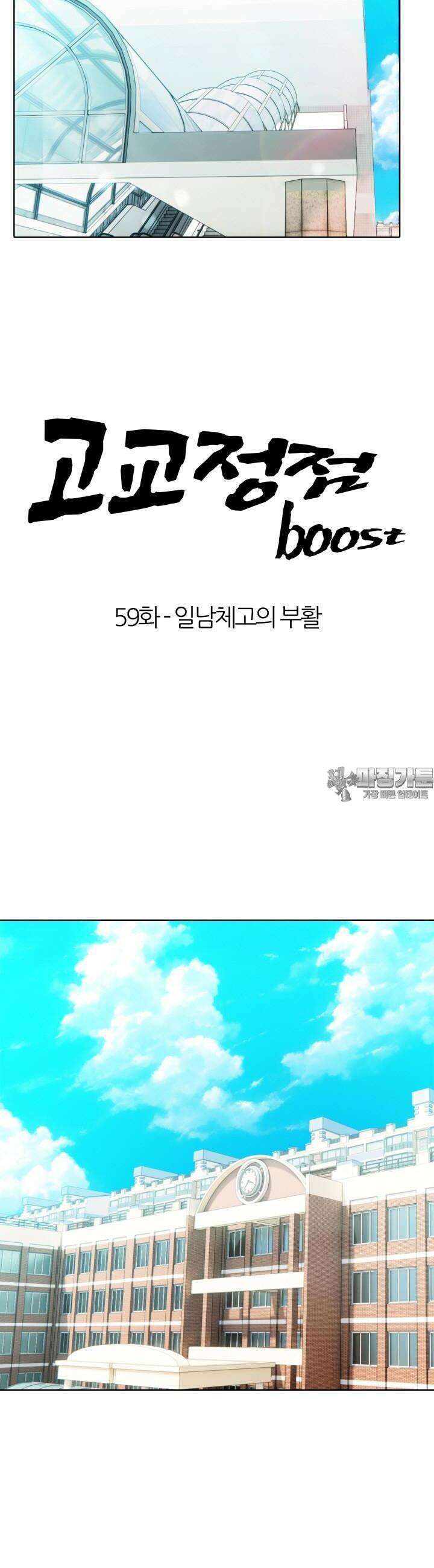 고교정점 Boost 59화 3