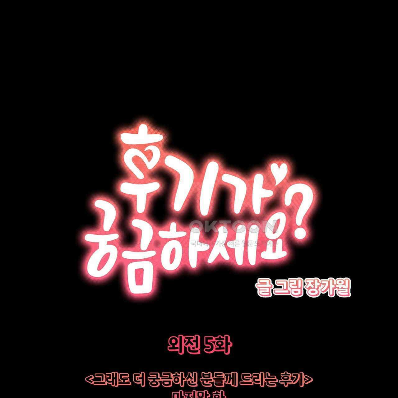 후기가 궁금하세요? 외전 5화 [최종화] 1