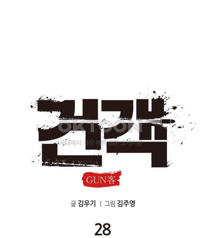 건객 28화 81