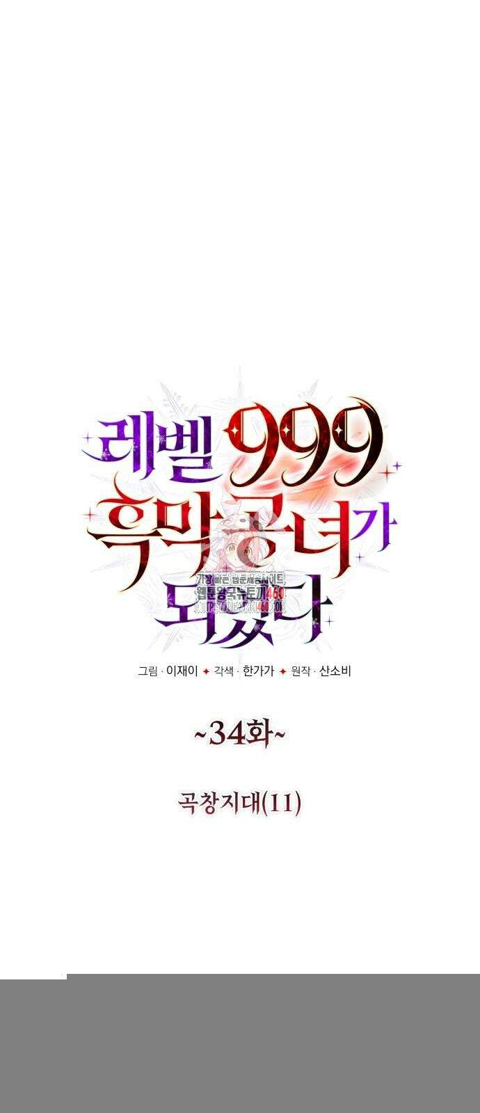 레벨 999 흑막 공녀가 되었다 37화 곡창지대(14) 1
