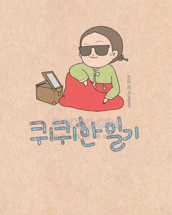 퀴퀴한 일기 ＃207．소인배 1