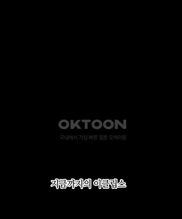 이클립스 [카카페] 2부 39． 폭풍의 눈(7) 1