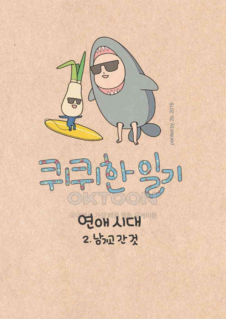퀴퀴한 일기 ＃226．연애시대_2．남기고 간 것 1