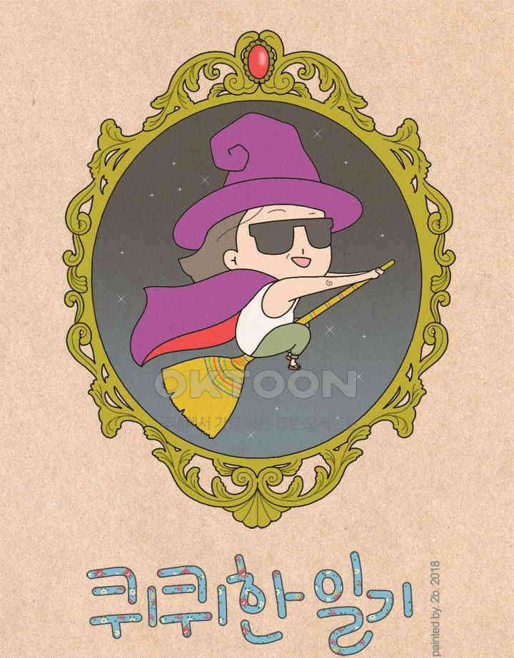 퀴퀴한 일기 ＃240．긍정 인간 1