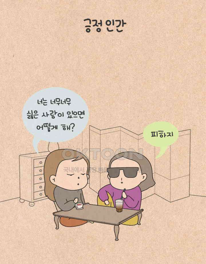 퀴퀴한 일기 ＃240．긍정 인간 2