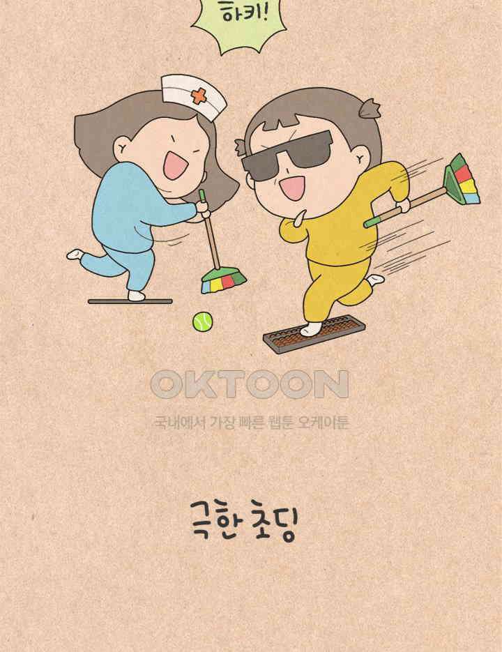 퀴퀴한 일기 ＃279．극한 초딩 5