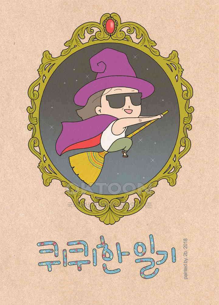 퀴퀴한 일기 ＃284． 의지 인간 1