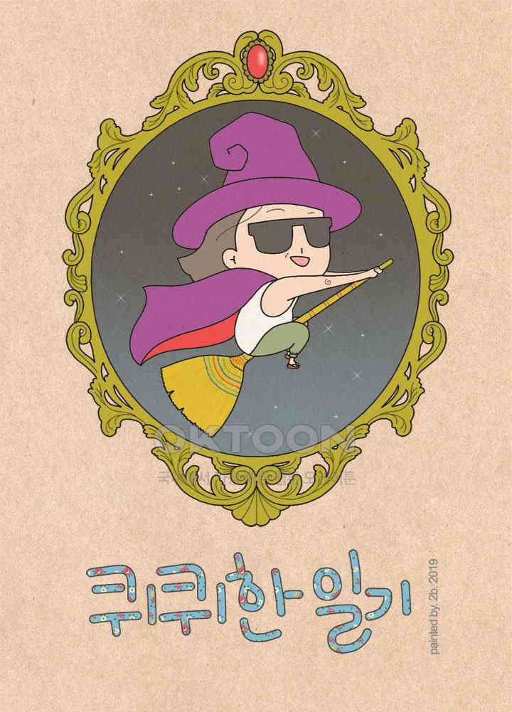 퀴퀴한 일기 ＃295．아름다운 말 1