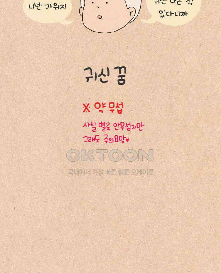 퀴퀴한 일기 ＃307．귀신 꿈 17