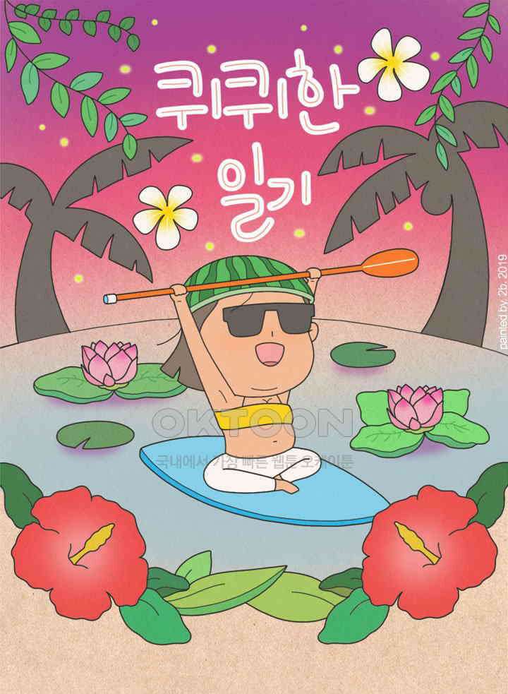 퀴퀴한 일기 ＃318． 우연의 요정 1