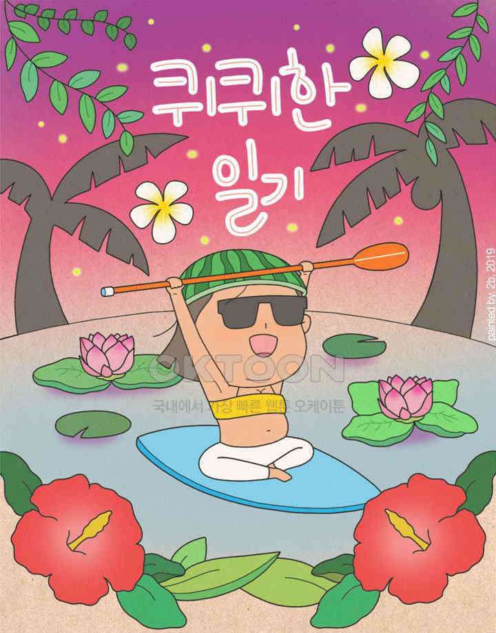 퀴퀴한 일기 ＃325． 이상한 사람 1