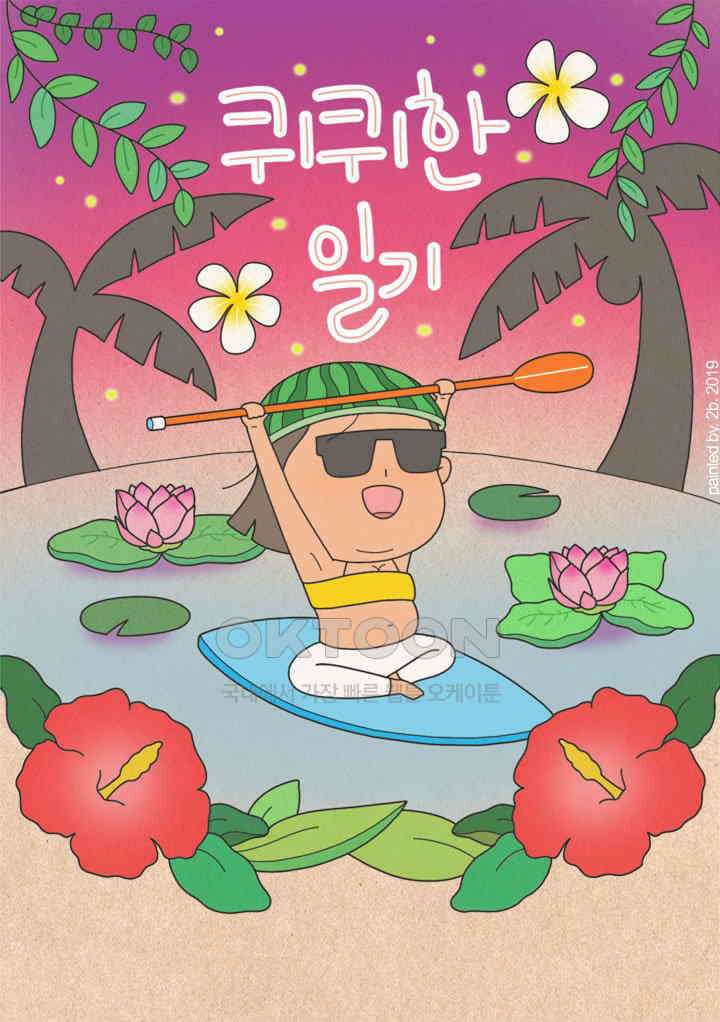 퀴퀴한 일기 ＃336． 잔잔한 저주의 밤 1