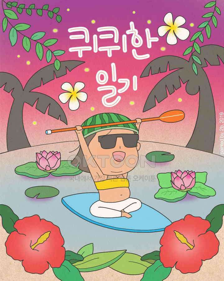 퀴퀴한 일기 ＃346． 귀섭씨 1