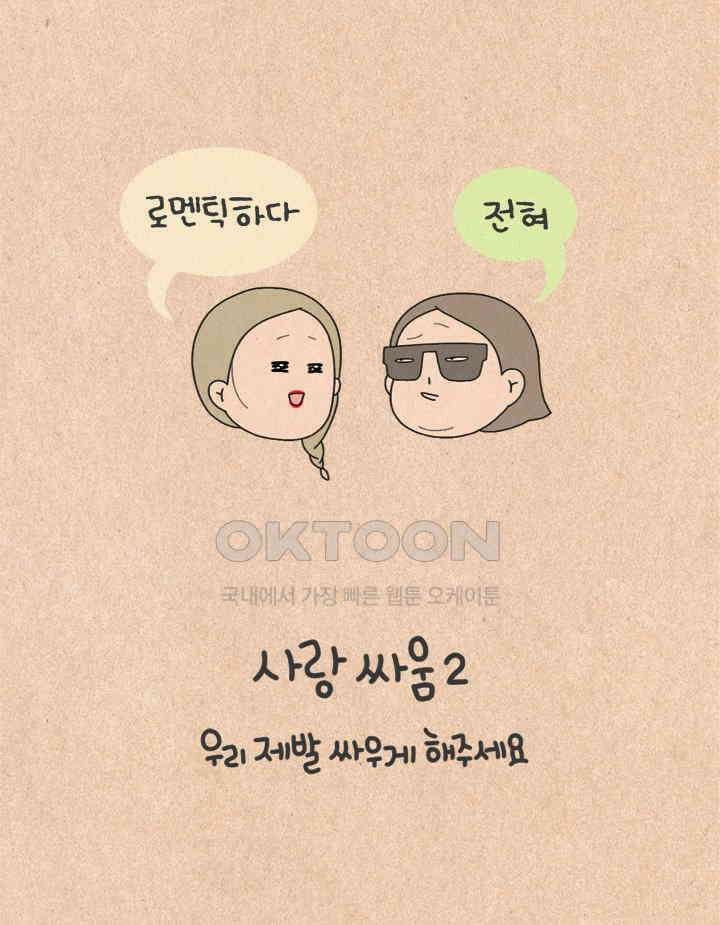 퀴퀴한 일기 ＃359．사랑 싸움 2 3