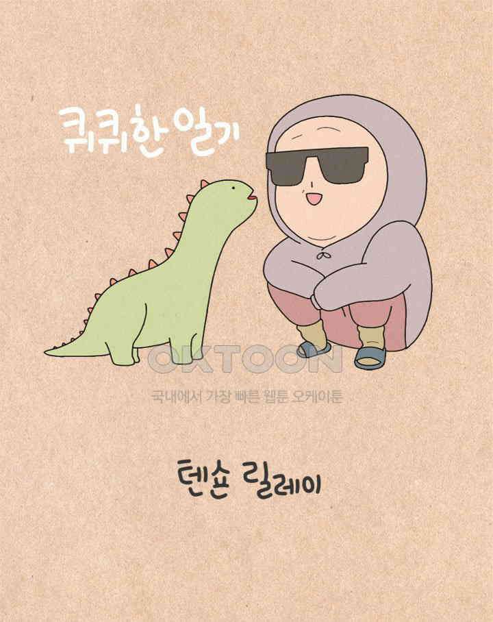 퀴퀴한 일기 ＃367． 텐션 릴레이 1