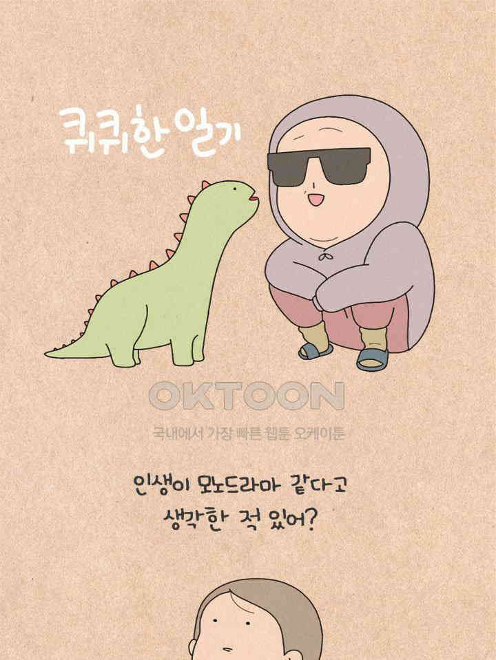 퀴퀴한 일기 ＃393．모노드라마 1