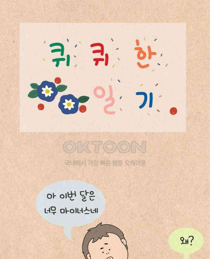 퀴퀴한 일기 ＃399．꿈과 희망의 분홍 쪽지 1