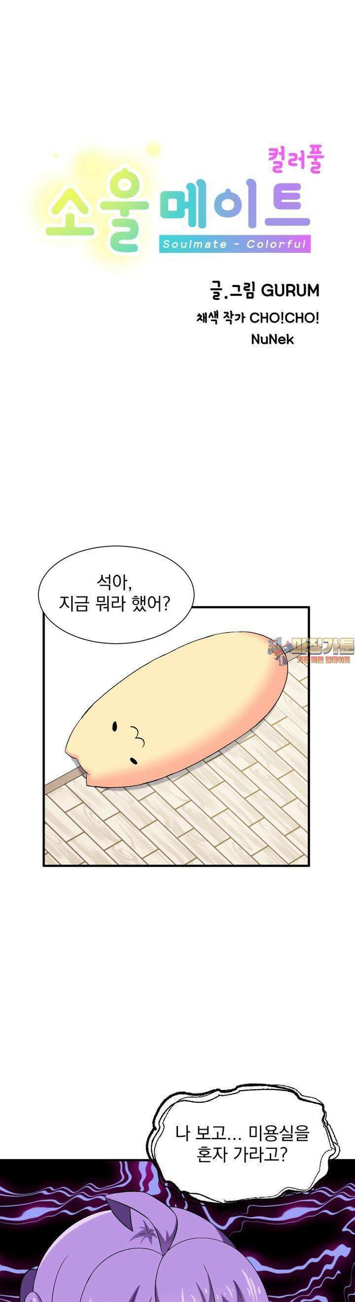 소울메이트-컬러풀 36화 오래만의 미용실의 발걸음은 무섭다 1
