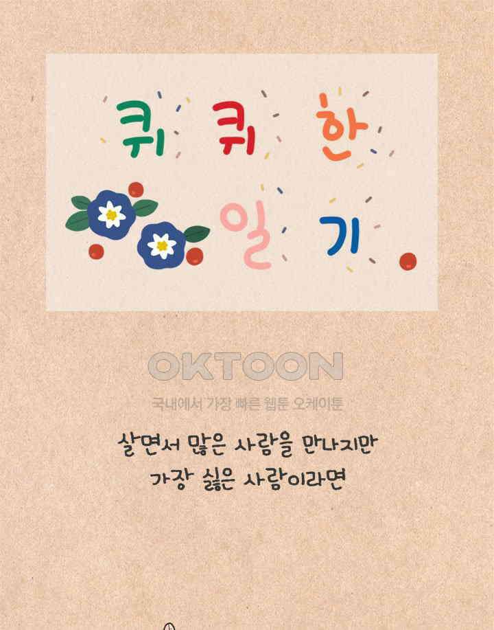 퀴퀴한 일기 ＃416． 닮은 사람 1