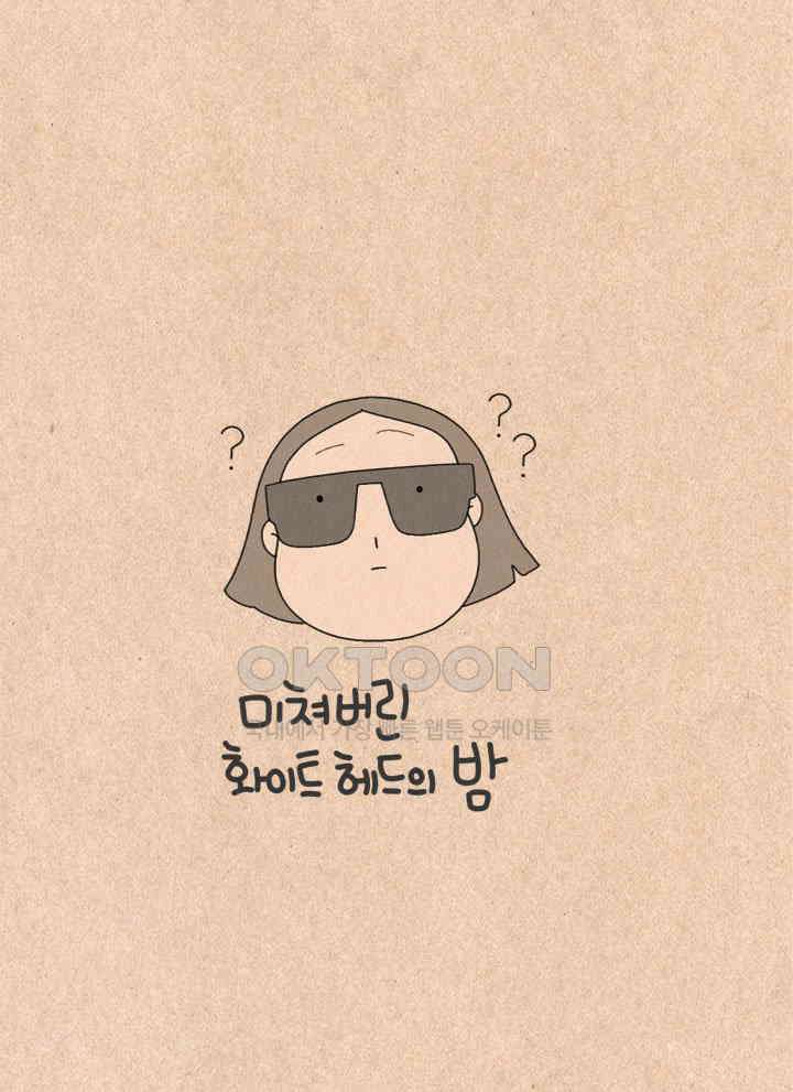 퀴퀴한 일기 ＃422．미쳐버린 화이트헤드의 밤 7