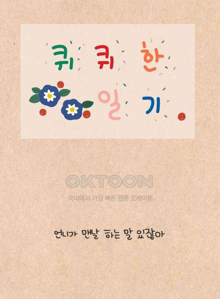 퀴퀴한 일기 ＃432． I\'m not ok 1