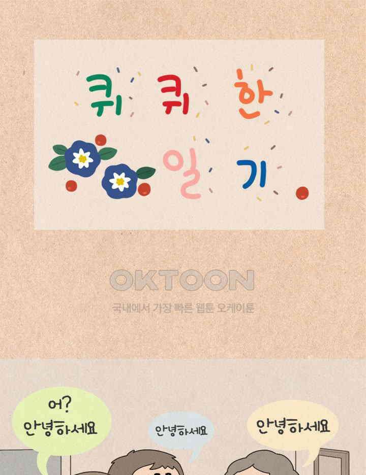 퀴퀴한 일기 ＃438． 무지개 마을_2 1