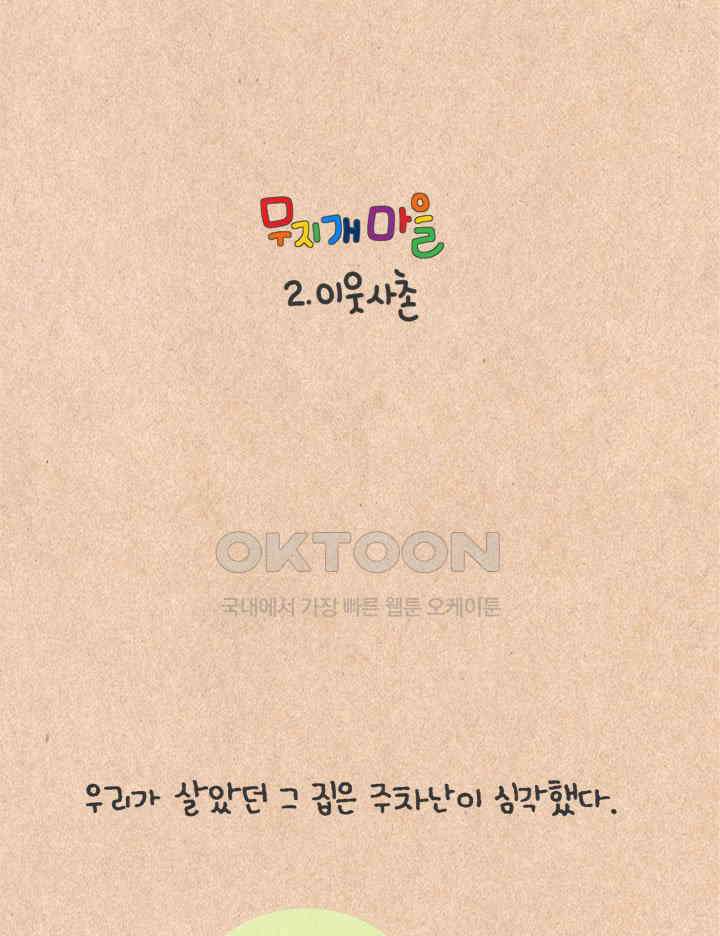 퀴퀴한 일기 ＃438． 무지개 마을_2 5