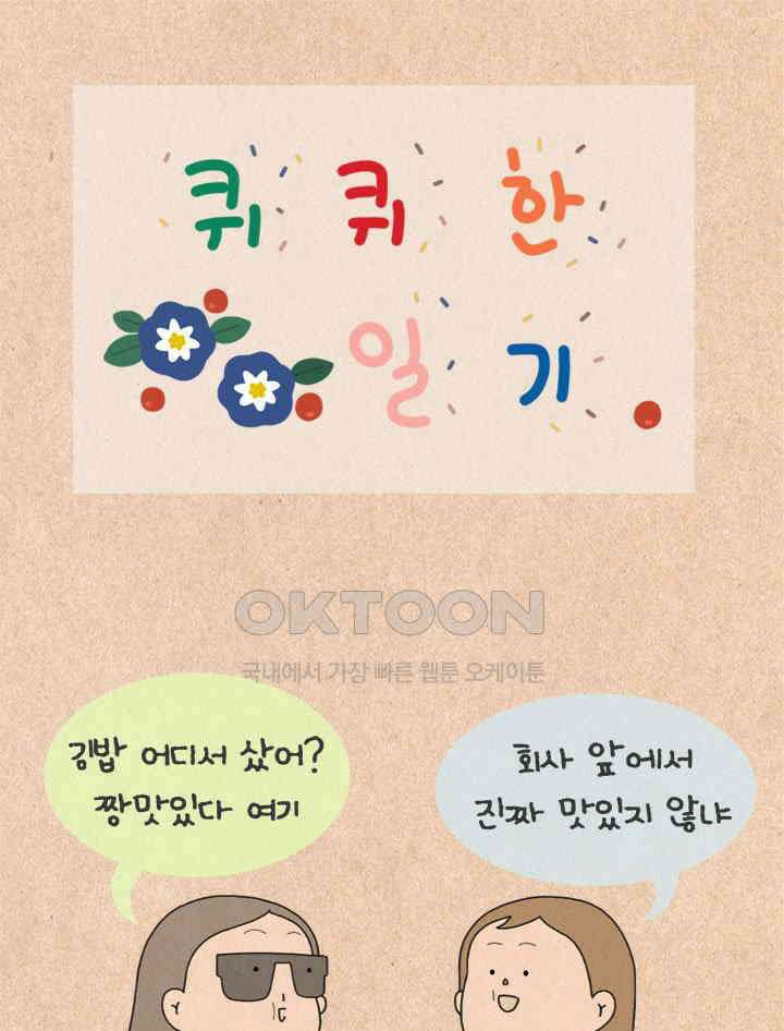 퀴퀴한 일기 ＃448． 도대체 왜 그래? 1