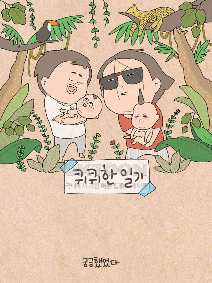 퀴퀴한 일기 ＃456． 첫 만남 1