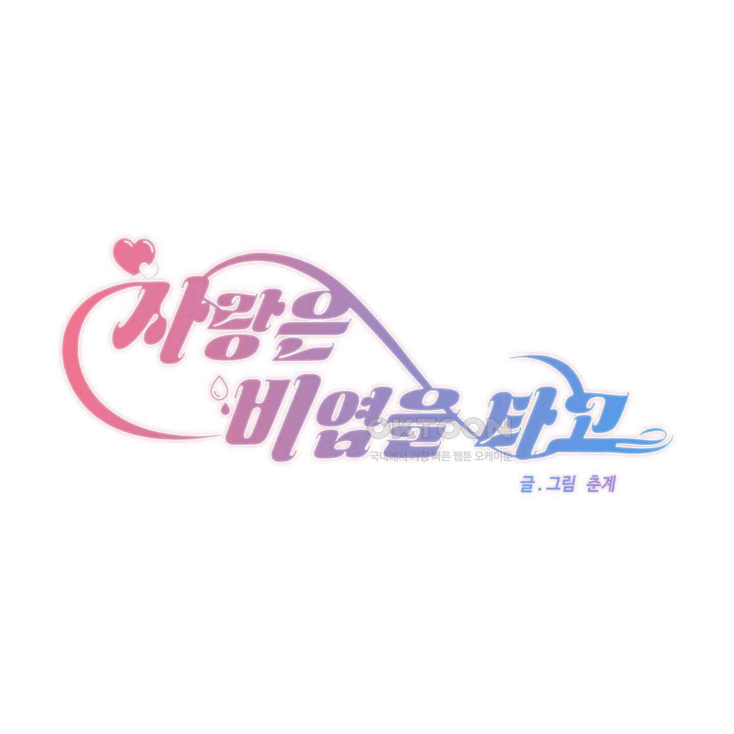사랑은 비염을 타고 38화 22