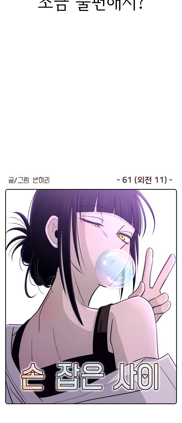 손 잡은 사이 외전 11화 4