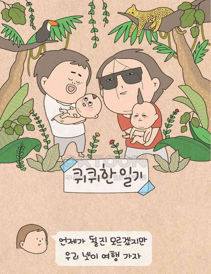 퀴퀴한 일기 ＃508． 계획적 여행자 그리고 나그네 1