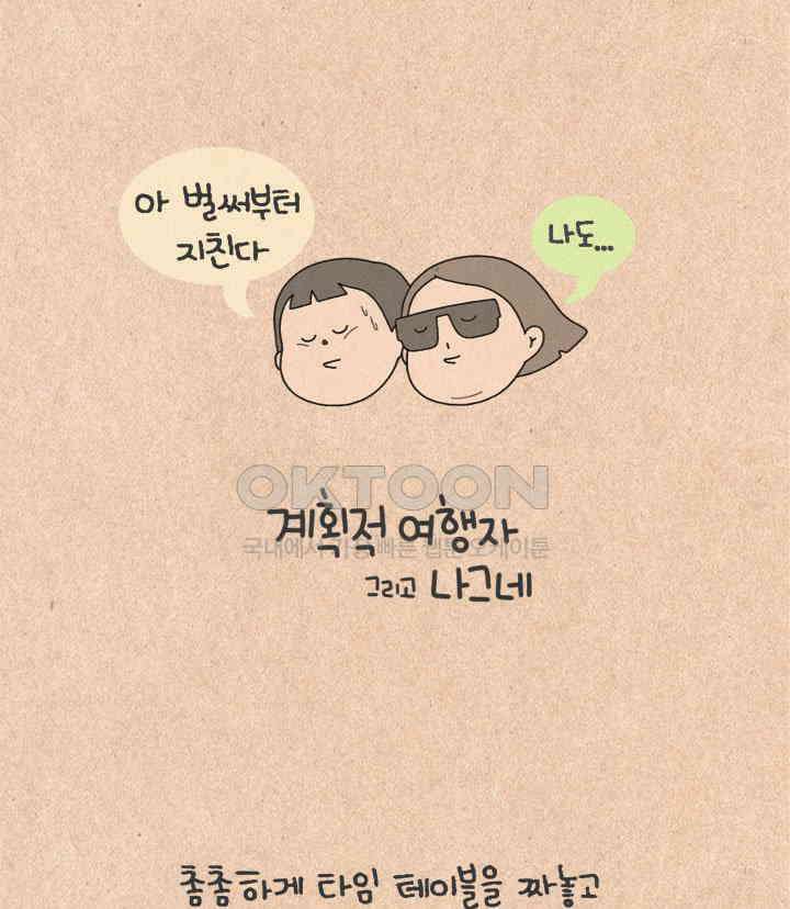 퀴퀴한 일기 ＃508． 계획적 여행자 그리고 나그네 6