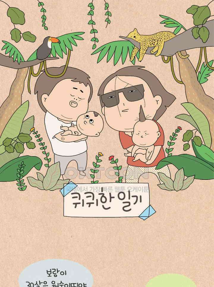 퀴퀴한 일기 ＃523． 어디서 나이를 속여 1