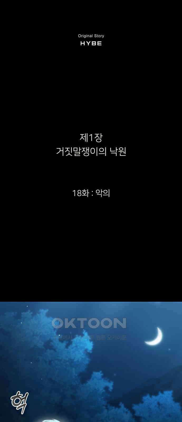 밤필드의 아이들 by DARK MOON 18．제1장． 거짓말쟁이의 낙원 (18) 12