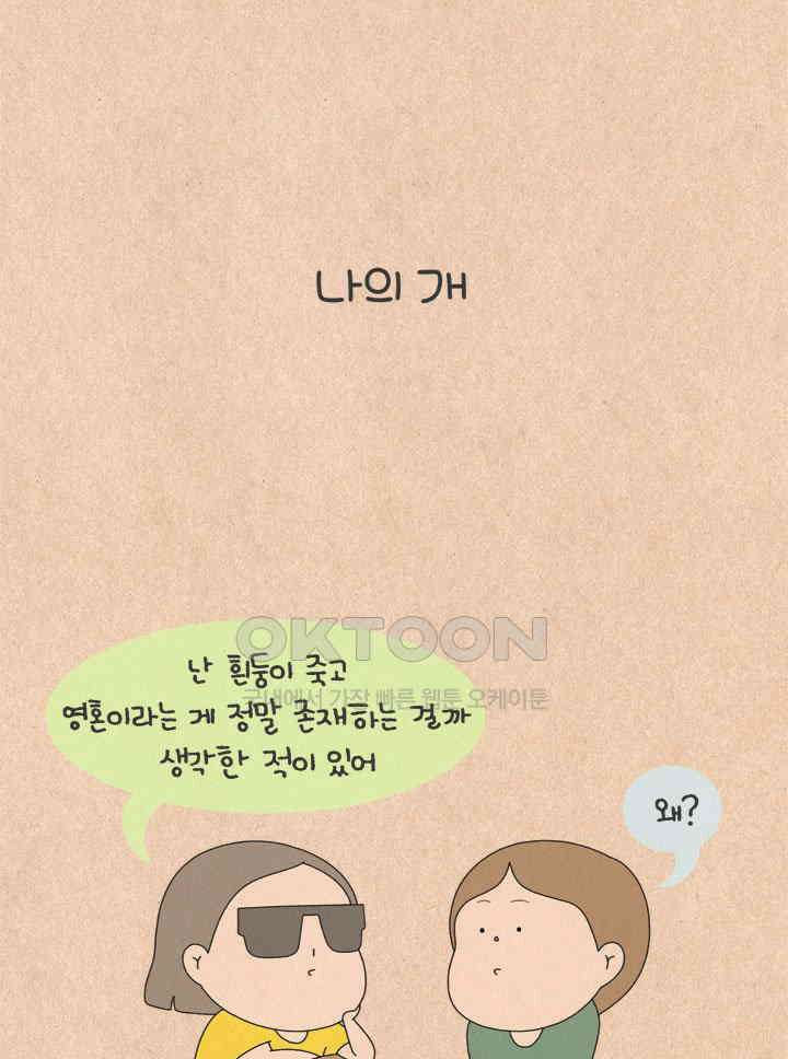 퀴퀴한 일기 ＃571． 나의 개 10