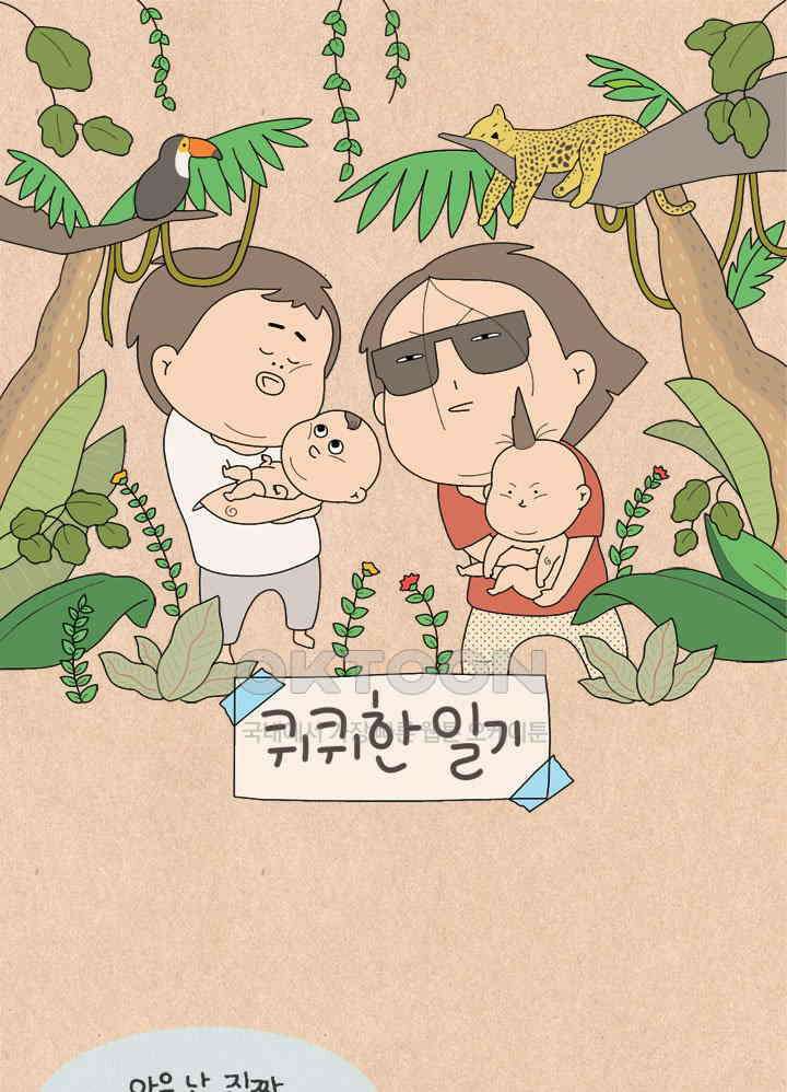 퀴퀴한 일기 ＃584． 엄마 아빠의 역사 1