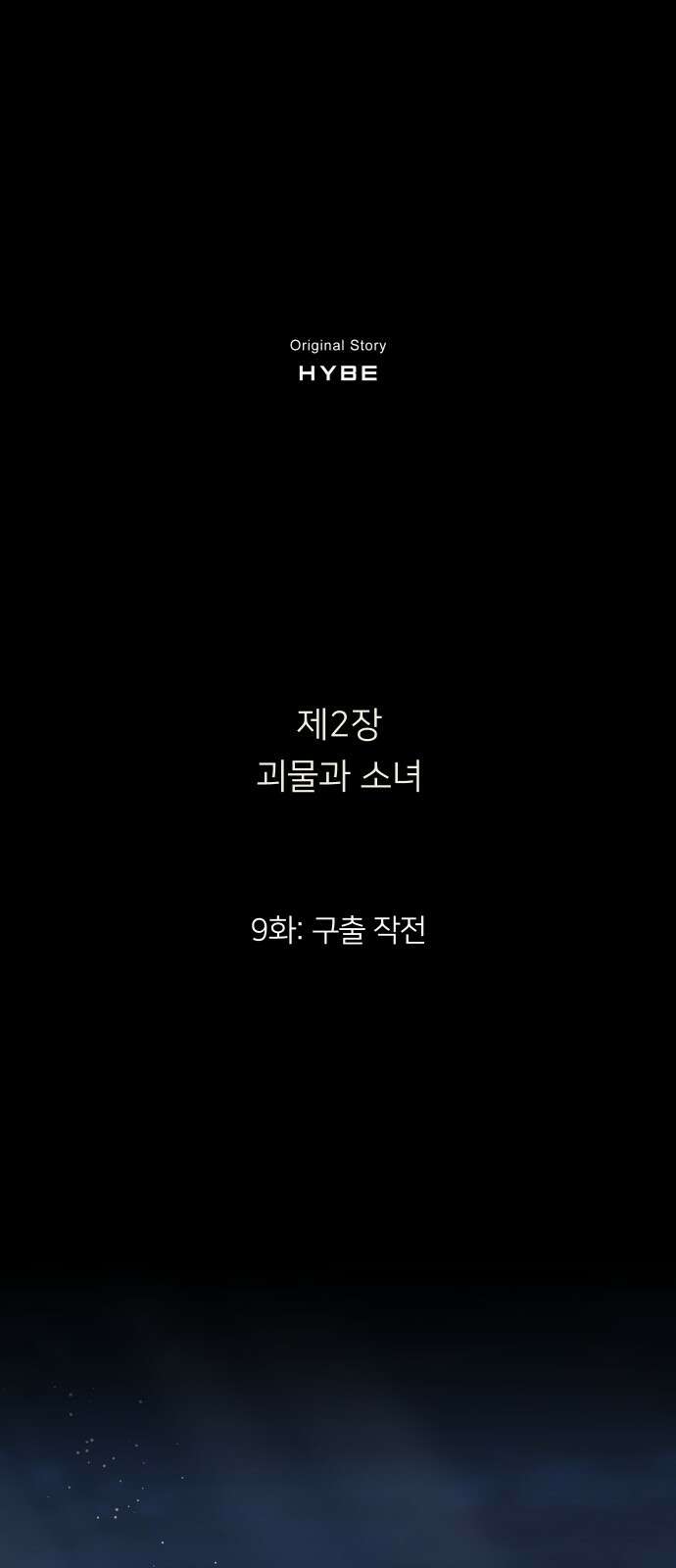 밤필드의 아이들 by DARK MOON 31．제2장． 괴물과 소녀 (9) 23