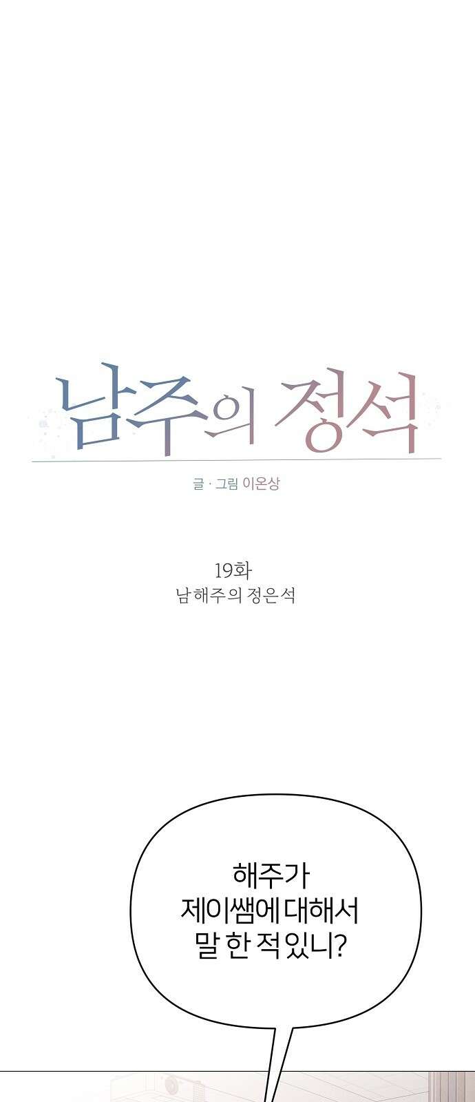 남주의 정석 19화 1