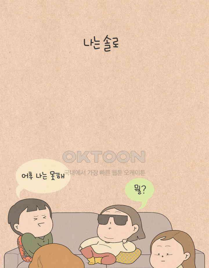 퀴퀴한 일기 ＃628． 나는 솔로 3