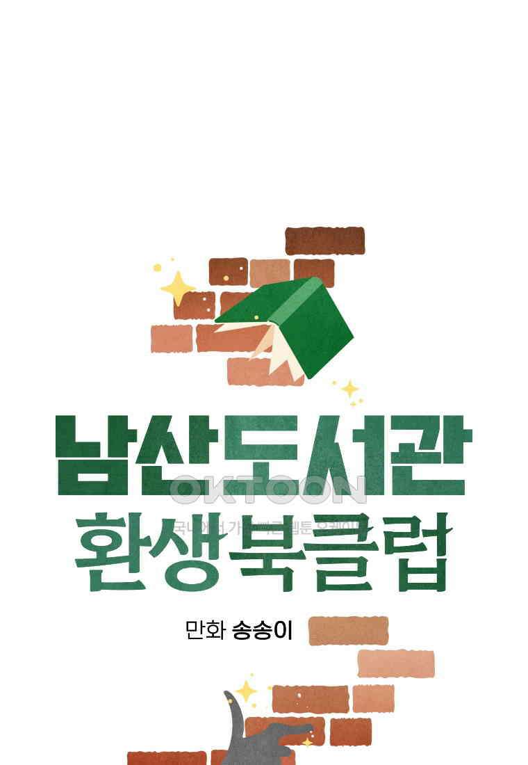 남산도서관 환생 북클럽 99화 8