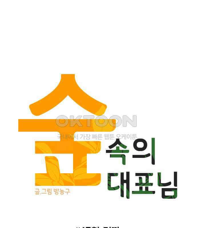 숲속의 대표님 ＃17 13