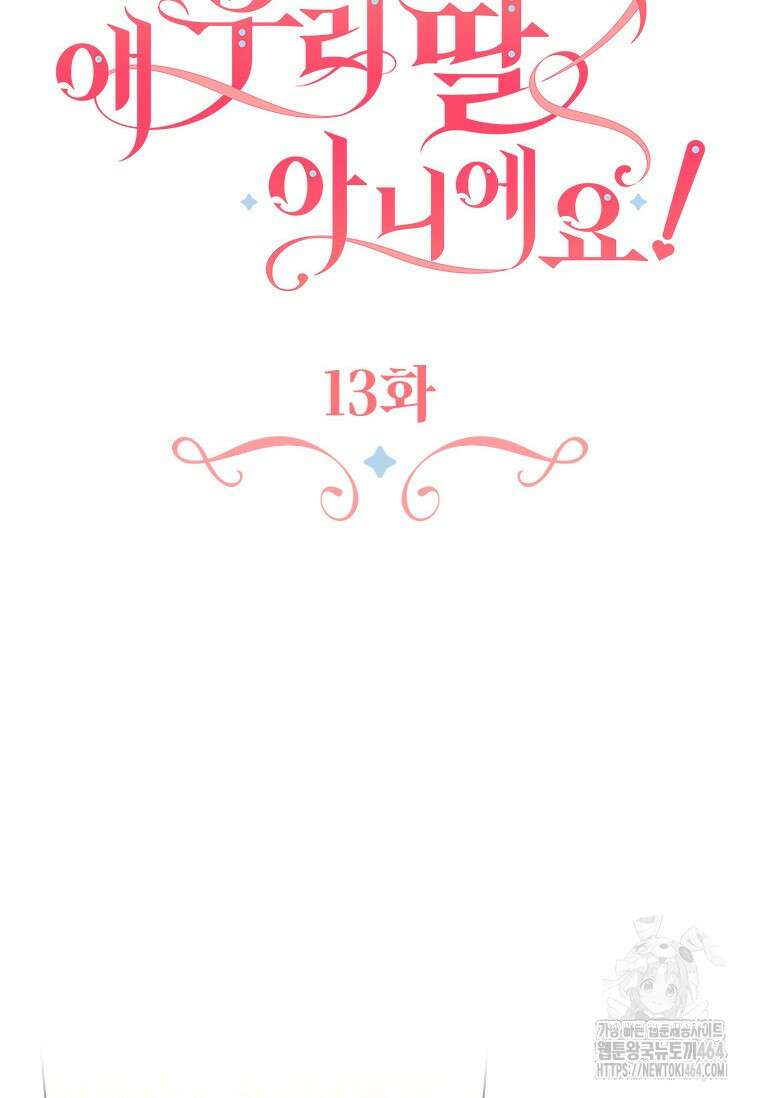 얘 우리 딸 아니에요! 13화 18