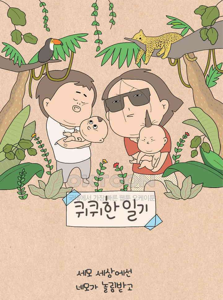 퀴퀴한 일기 ＃698． 최꼰꼰 1