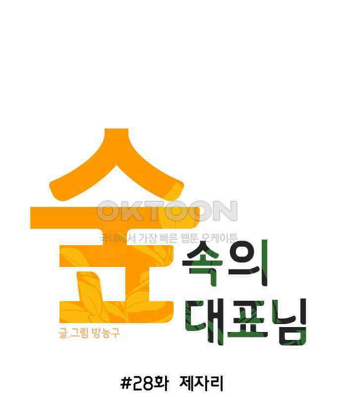 숲속의 대표님 ＃28 1