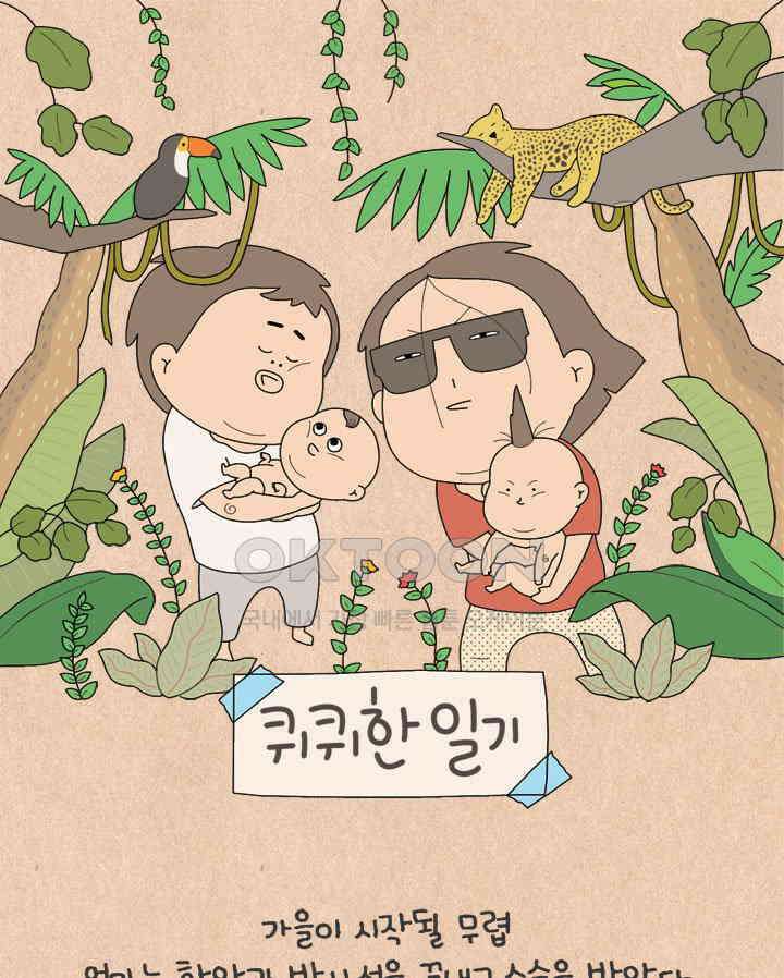 퀴퀴한 일기 ＃723． 지난 가을의 이야기 1 1
