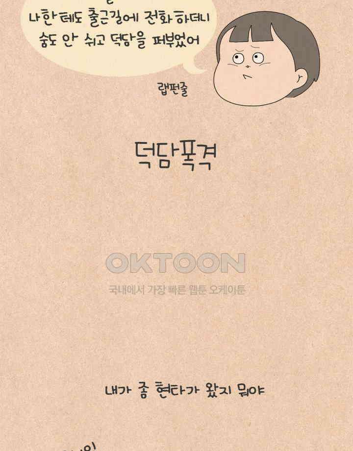 퀴퀴한 일기 ＃744． 덕담 폭격 6