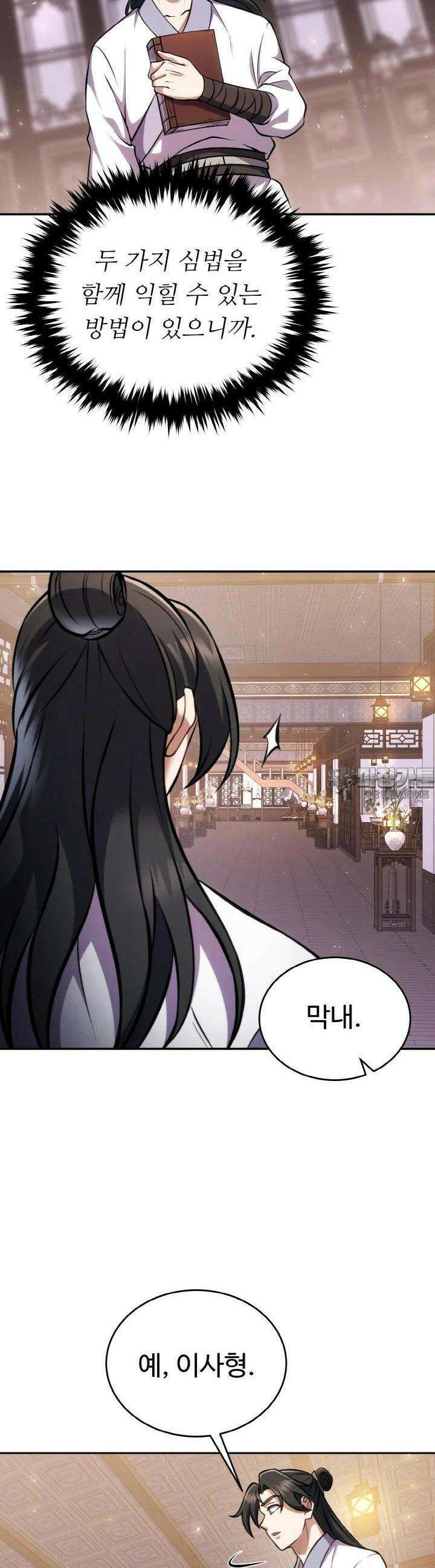 무림맹주 막내제자 4화 24