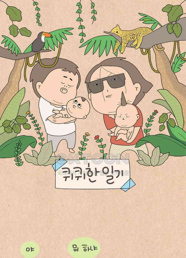 퀴퀴한 일기 ＃751． 신세한탄 대격돌 1